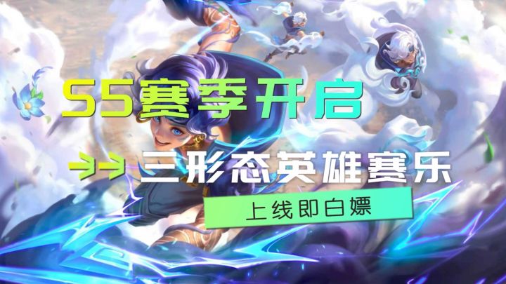 S5赛季开启 三形态英雄赛乐上线即白嫖截图