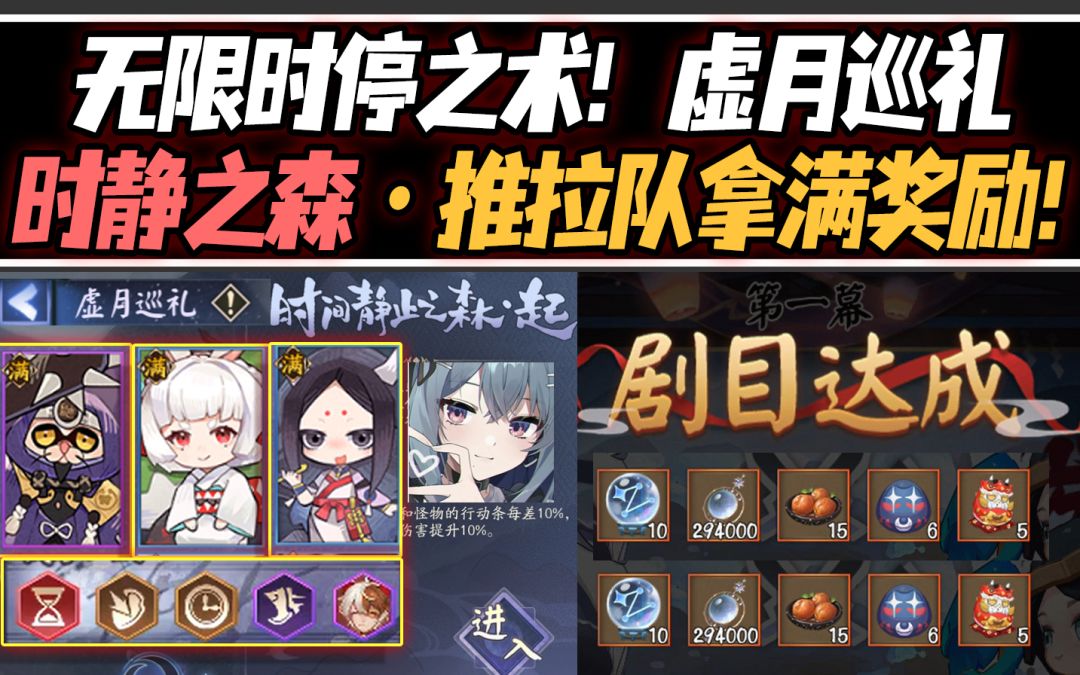 【阴阳师/月烬宵宴】无限时停之术！『虚月巡礼·时静之森』推拉队轻松拿满奖励！截图