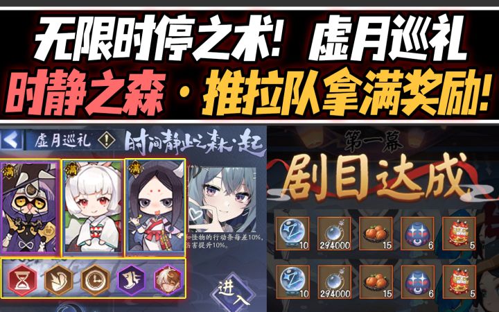 【阴阳师/月烬宵宴】无限时停之术！『虚月巡礼·时静之森』推拉队轻松拿满奖励！截图