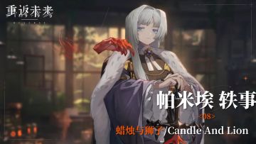 【帕米埃轶事】08 蜡烛与狮子/Candle And Lion