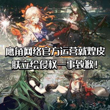 鹰角官方运营就煌皮肤立绘侵权一事致歉！