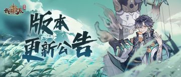 【更新公告】「万剑归墟」-V1.8.2版本即将上线