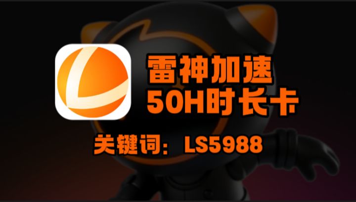 雷神加速器兑换码口令获取+7天免费时长兑换完整步骤截图
