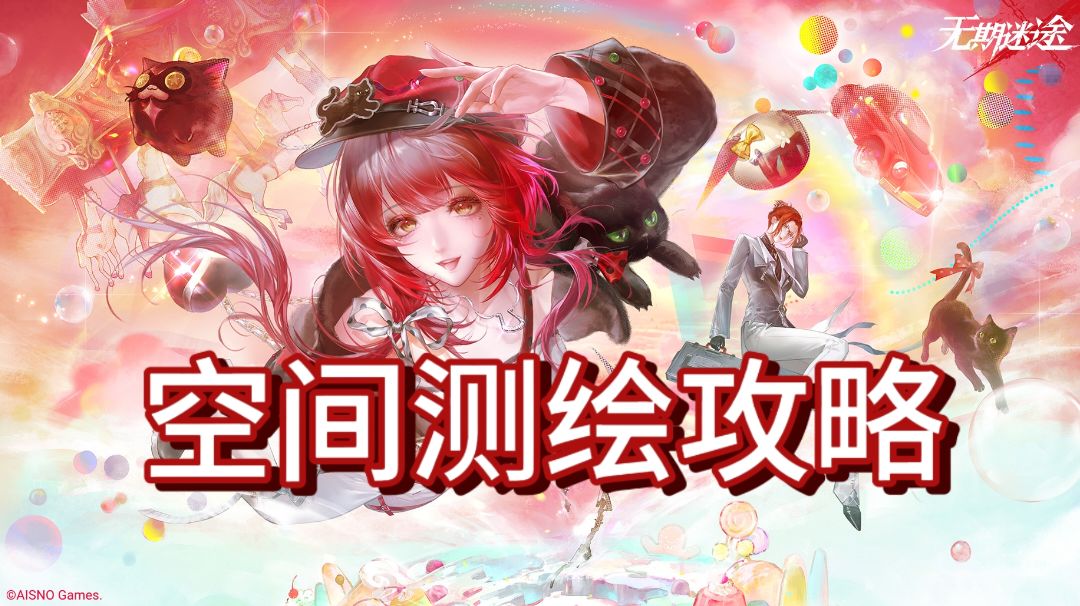 空间测绘攻略（走格子 全）截图