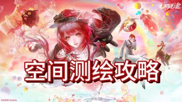 空间测绘攻略（走格子 全）