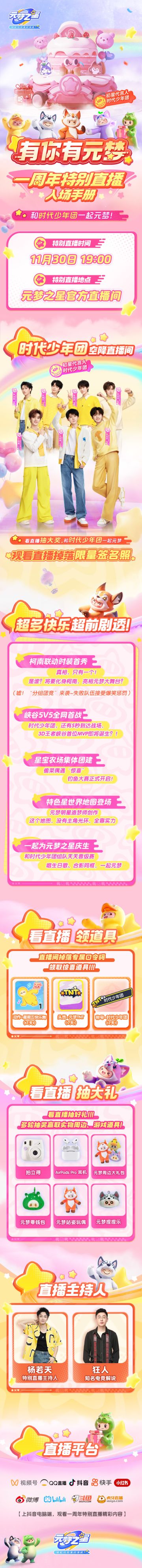 和时代少年团一起元梦！周年特别直播大揭秘！