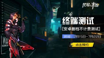 《代号：末世》7月15日终端首测开启