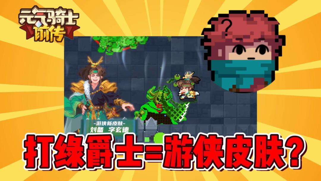 元气骑士：游侠新皮肤通过打绿爵士解锁？截图