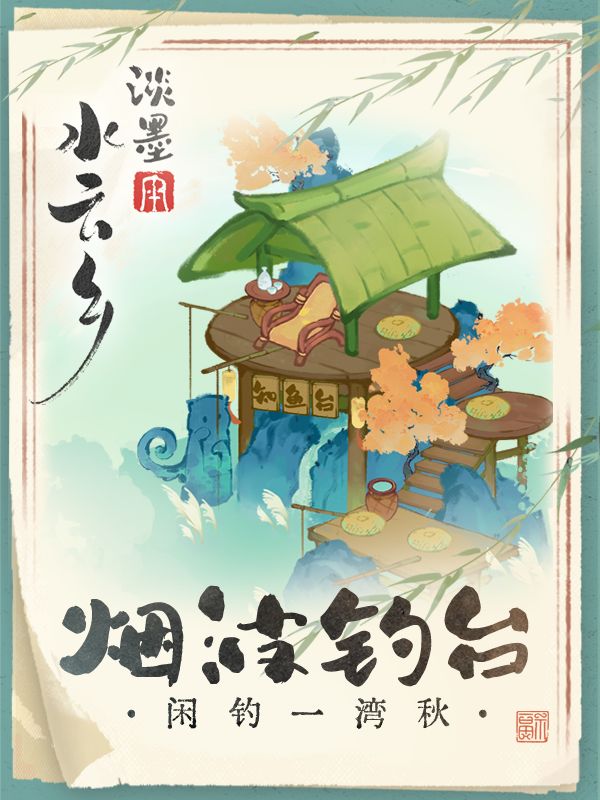 水云绘卷|建筑上新 烟波钓台 酌鲜聚截图