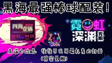 【四海壹锅】黑海最强棒球配装！