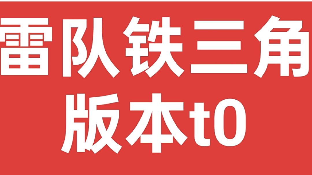 雷队铁三角-熊机鸦-脚打结专截图