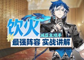 【新月同行】饮火最强阵容搭配实战讲解｜角色培养卡带推荐攻略