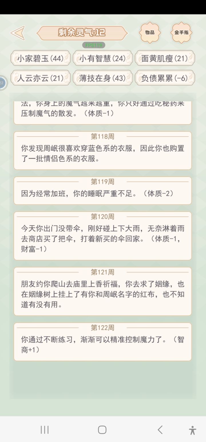 最多122周吗,前几次都败在灵气不足,这次我随机到一个金色天赋恢复灵气,我氪命给都市男主打工,然后你告诉我没有随机事件了截图