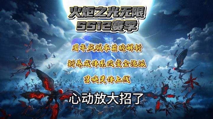 【火炬之光无限SS12赛季】3周年庆前瞻解析!带你快速了解新改动截图