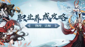 物理、法师职业怎么培养？大人请看这篇巨详细的培养攻略！