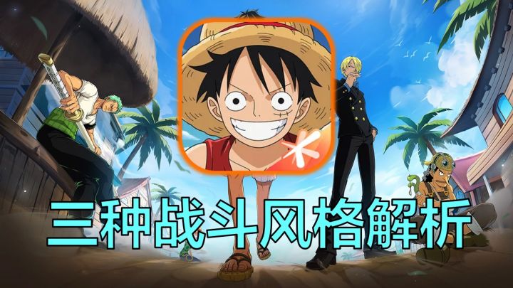 【航海王壮志雄心】哪里亮了点哪里?三种角色战斗风格解析截图