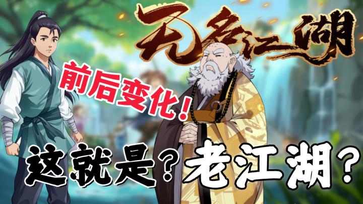 【无名江湖】老江湖？还得是来跟我无名哥学！截图