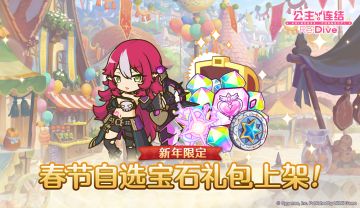 「春节自选宝石礼包」即将上架