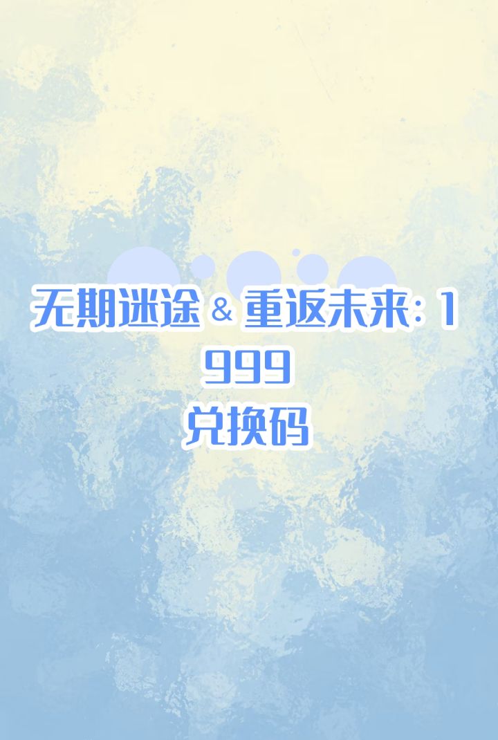 无期迷途and重返未来:1999截图