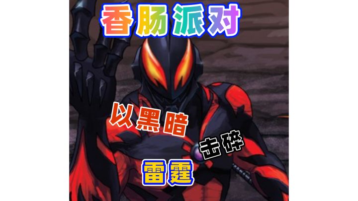 以黑暗击碎雷霆!截图