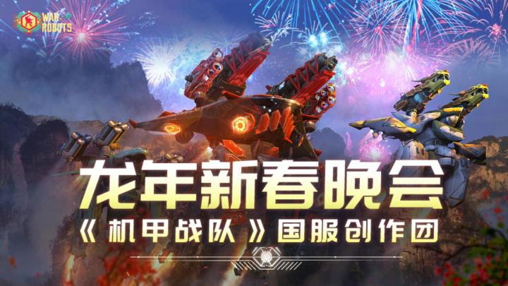 《机甲战队》创作团给您拜年啦!截图