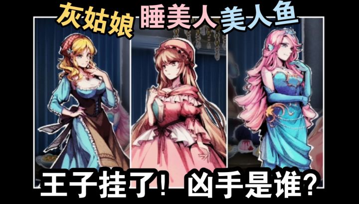 【游戏实况】王子挂啦！睡美人/灰姑娘/小美人鱼，谁才是凶手呢？-推理游戏截图