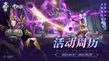 【活动周历】「蛛心对弈」版本5月1日-5月7日