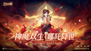 三界速报 | “哪吒来了”活动介绍