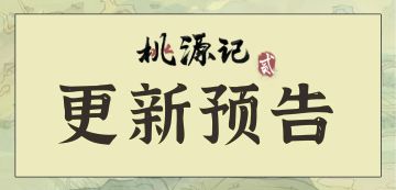 《桃源记2》元旦更新爆料| 关扑活动返场
