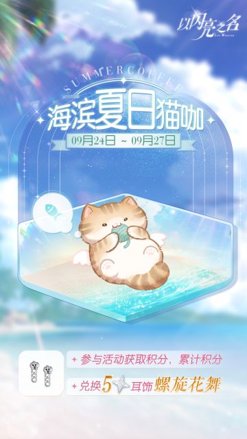 夏日猫咖快闪营业，喂养获取五星限定耳饰【螺旋花舞】