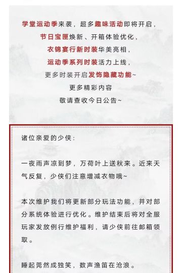 更新公告丨江湖学堂运动季活力来袭！衣锦宴行新时装华美登场~