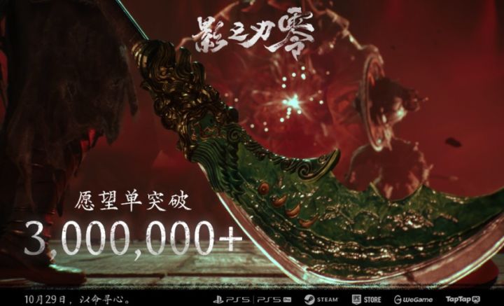 《影之刃零》愿望单破300万,制作人暗戳透露预购爆火截图