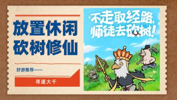 百万玩家都在砍树？！随时随地，想砍就砍的砍树修仙放置手游