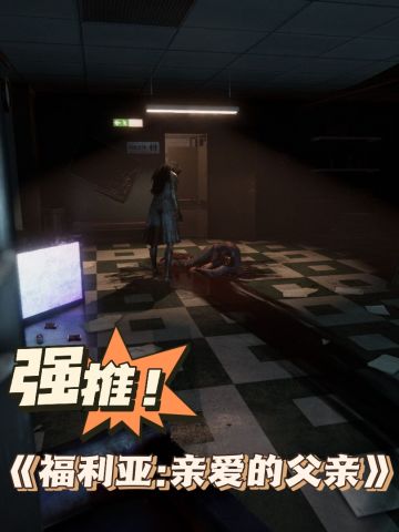 好游推荐第五期:《福利亚:亲爱的父亲》