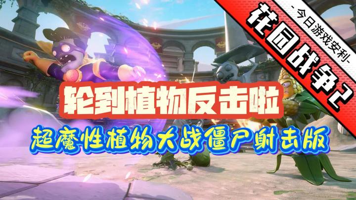 那个魔性的植物大战僵尸花园战争出第二部啦❗截图