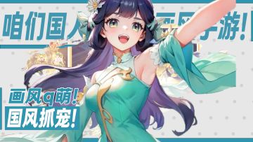 咱们国人自己的国风抓宠手游！长安幻想2周年重磅来袭