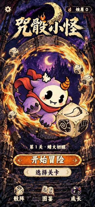 咒骰小怪日志01：先留一颗盾截图