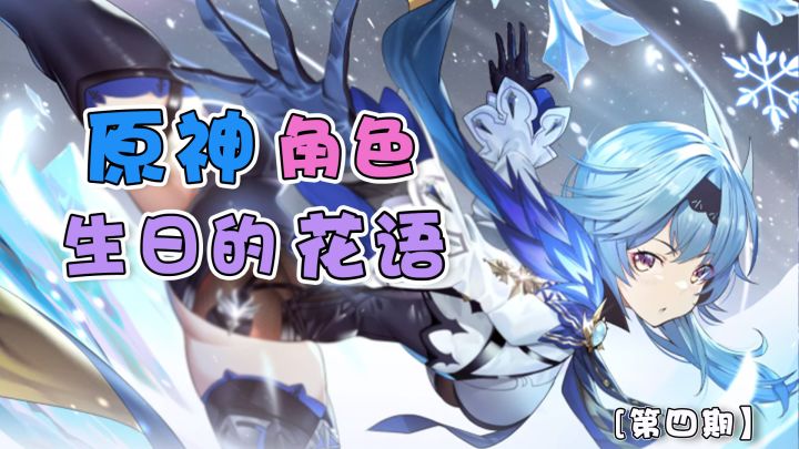 【原神】原来角色生日也有花语~（第四期）截图