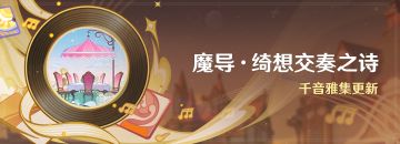 「魔导·绮想交奏之诗」：千音雅集更新