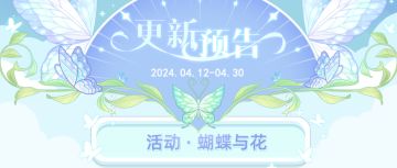 4月11日「花与蝴蝶」活动更新预告(含礼包)