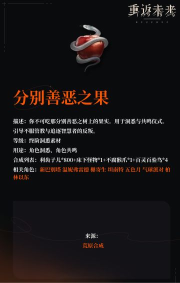 【角色培养素材】分别善恶之果