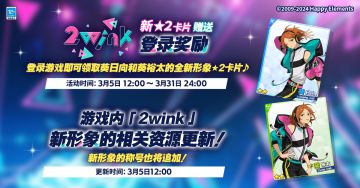 【公告】『2wink』新形象 更新预告