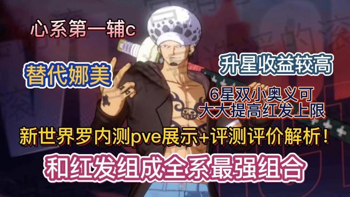 新世界罗内测pve展示+评测评价解析!心系第一辅c,替代娜美,和红发组成全系最强组合,升星收益较高,6星双小奥义可大大提高红发上限【航海王热血航线】截图