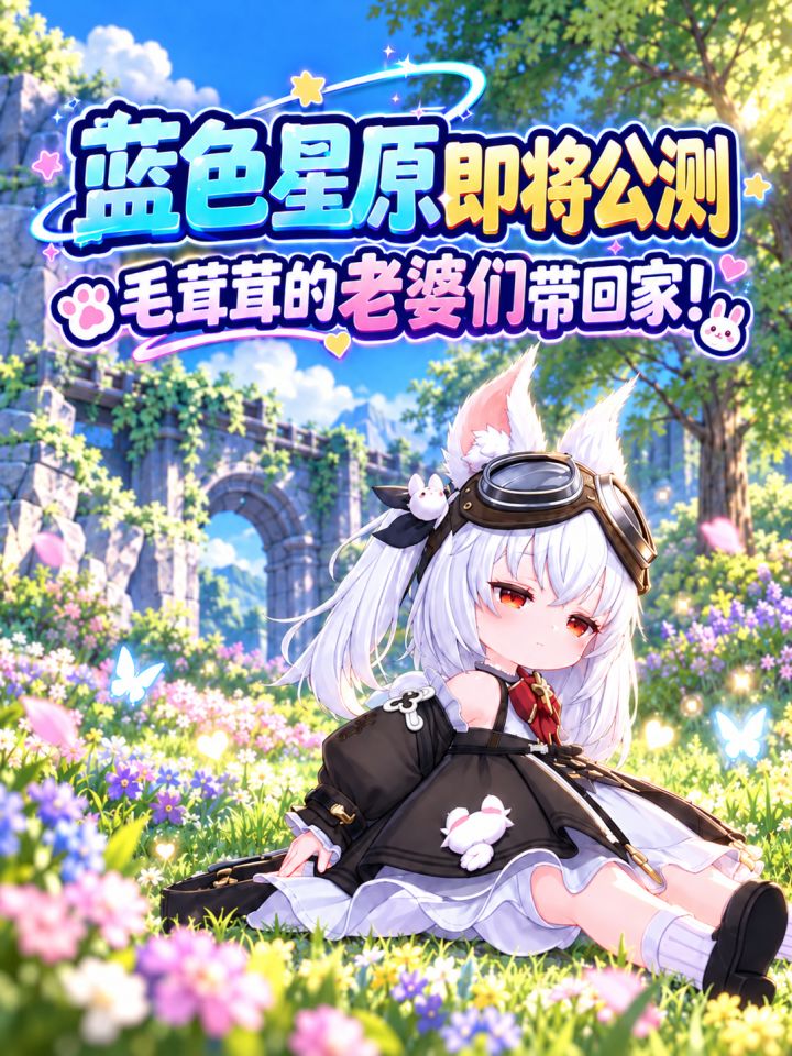 蓝色星原就要公测啦,这次我要集齐所有毛茸茸的老婆!截图