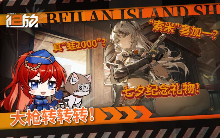 大枪转转转!《少女前线2:追放》北兰岛避难所广播第三十三期截图