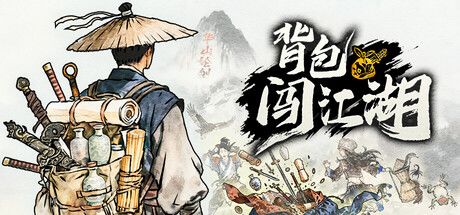 《背包闯江湖》截图