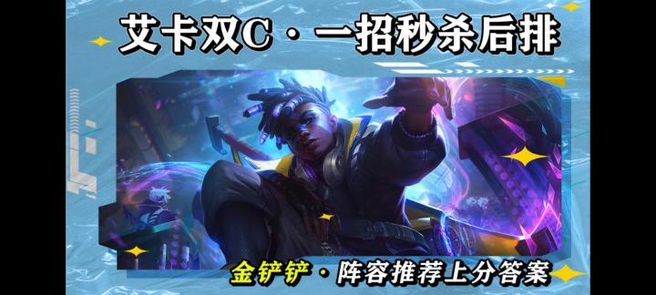 上分必学阵容,把把掐分吃鸡,艾卡双C一招秒杀后排截图