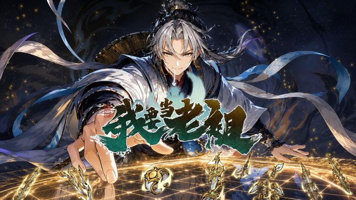 开局就当开山老祖！广招天才弟子，带你体验逆天改命的终极快乐！截图