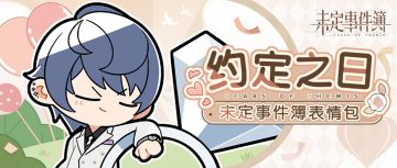 「约定之日」表情包丨于特别之日，与他许下专属约定