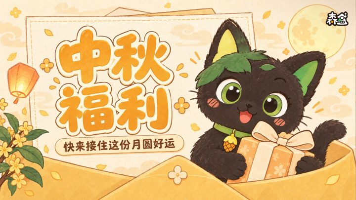 【已开奖】🌕 中秋福利来啦｜抽京东卡&「造梦测试」资格截图